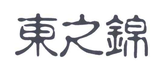 东之锦