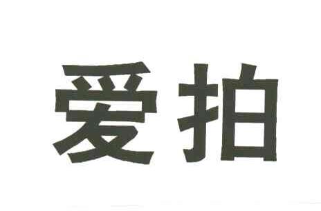爱拍
