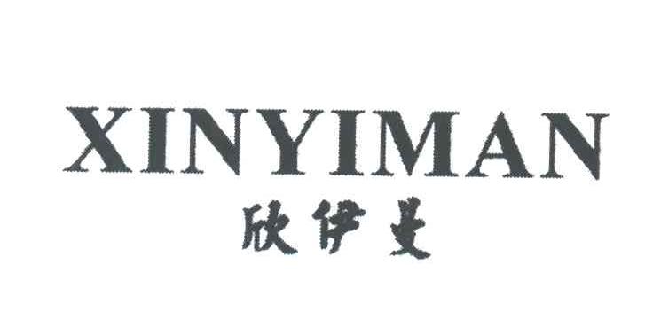 欣伊曼