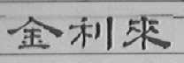 金利来