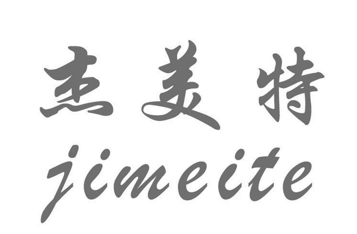 杰美特