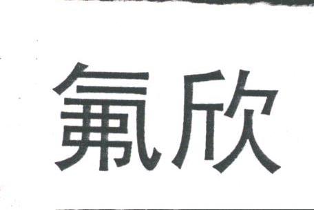 氟欣