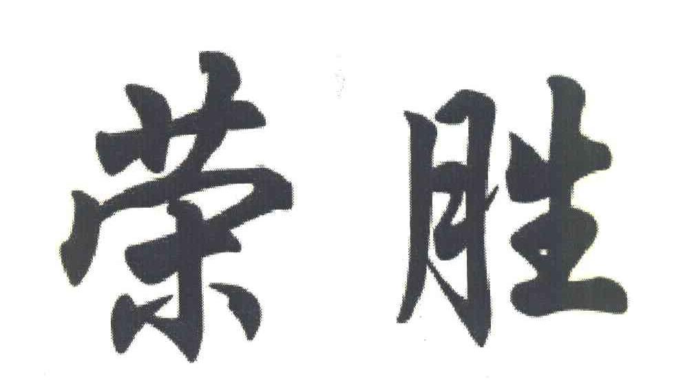 荣胜