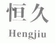 恒久