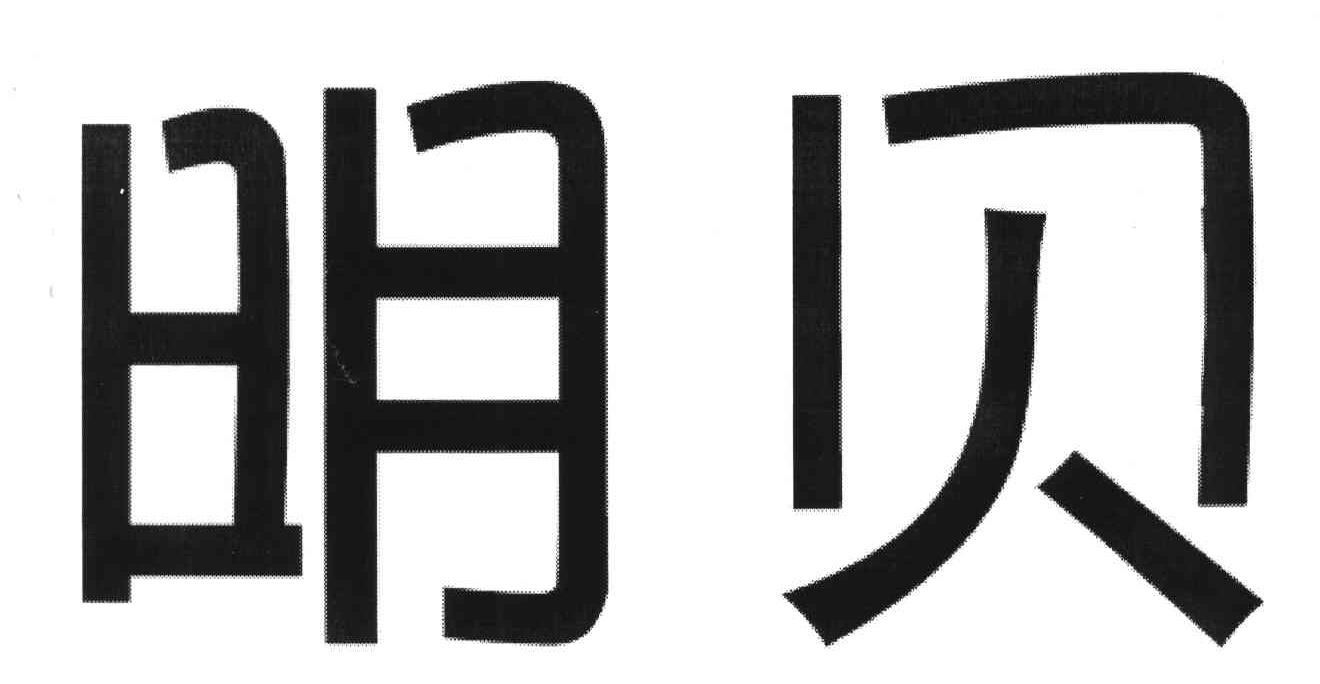 明贝