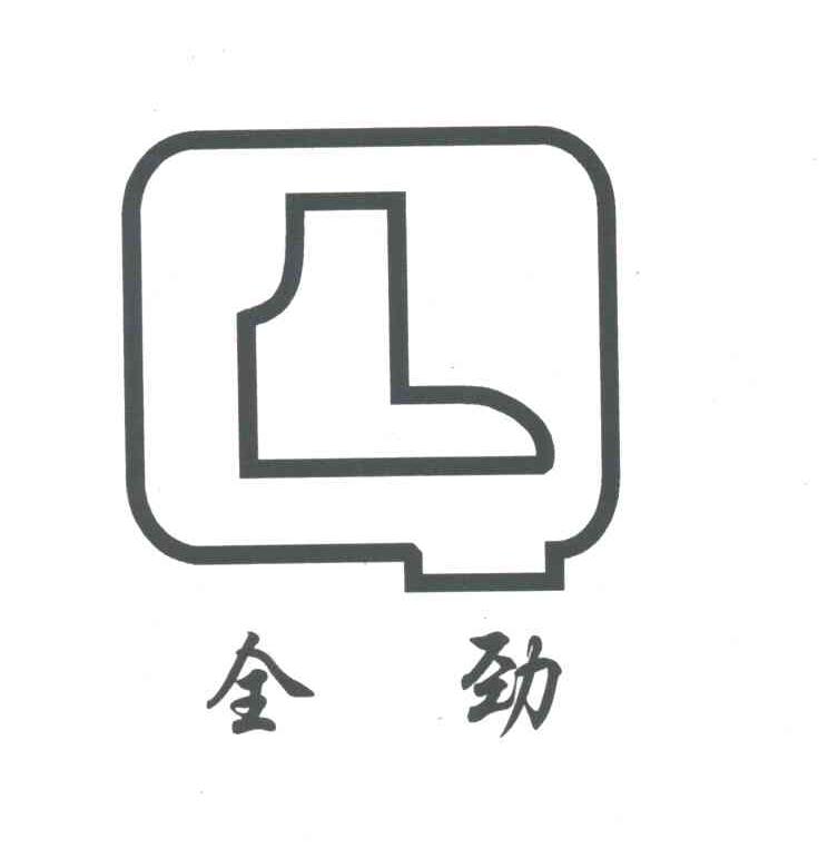 全劲