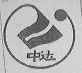 中达