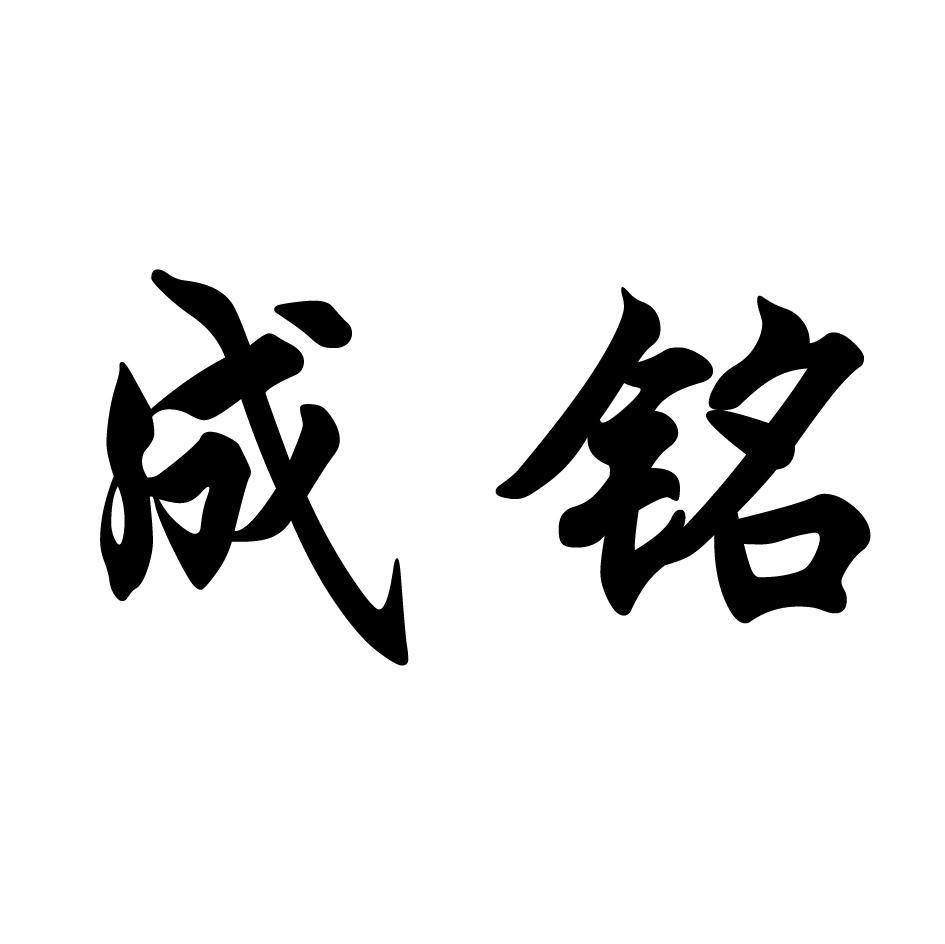 成铭