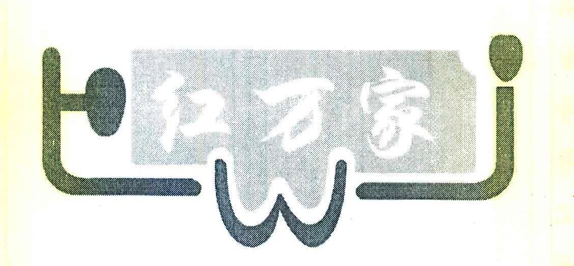 红万家 HWJ