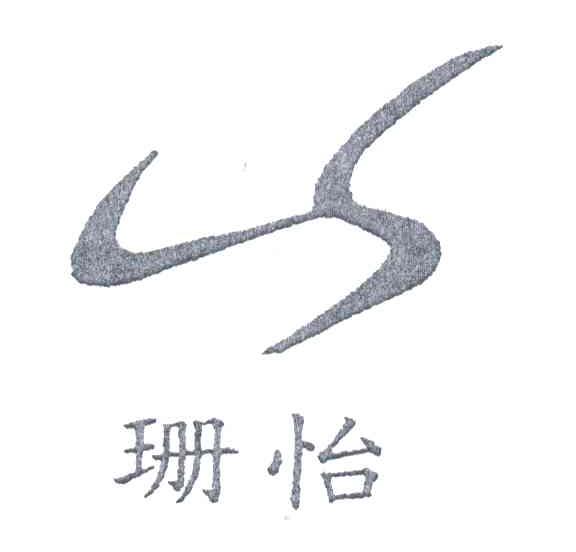 珊怡
