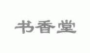 书香堂