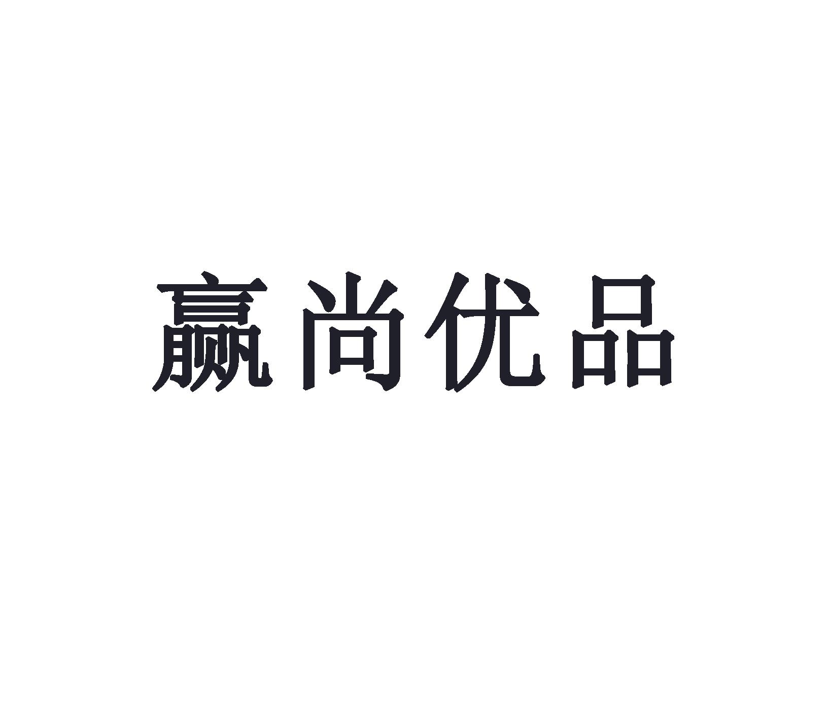 赢尚优品