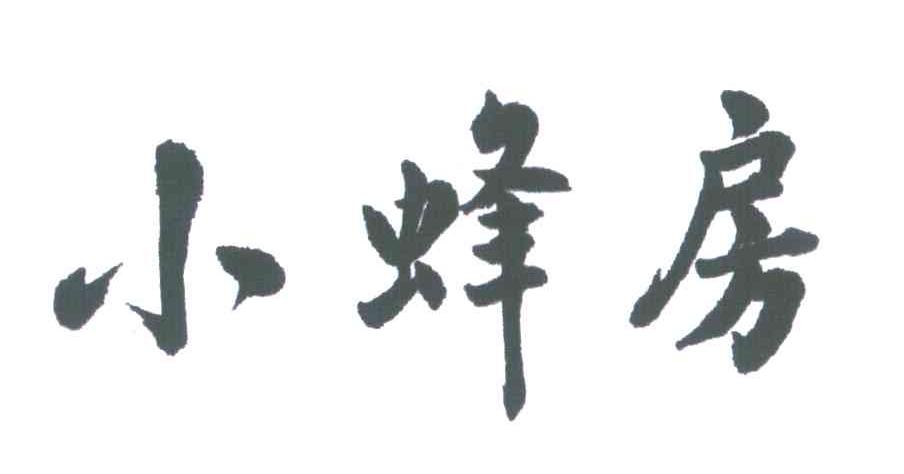 小蜂房