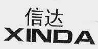 信达