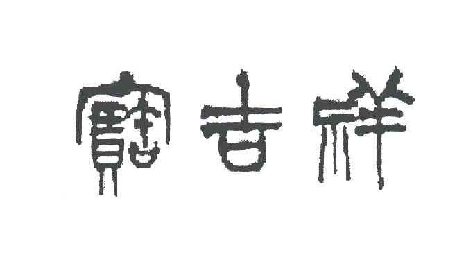 宝吉祥