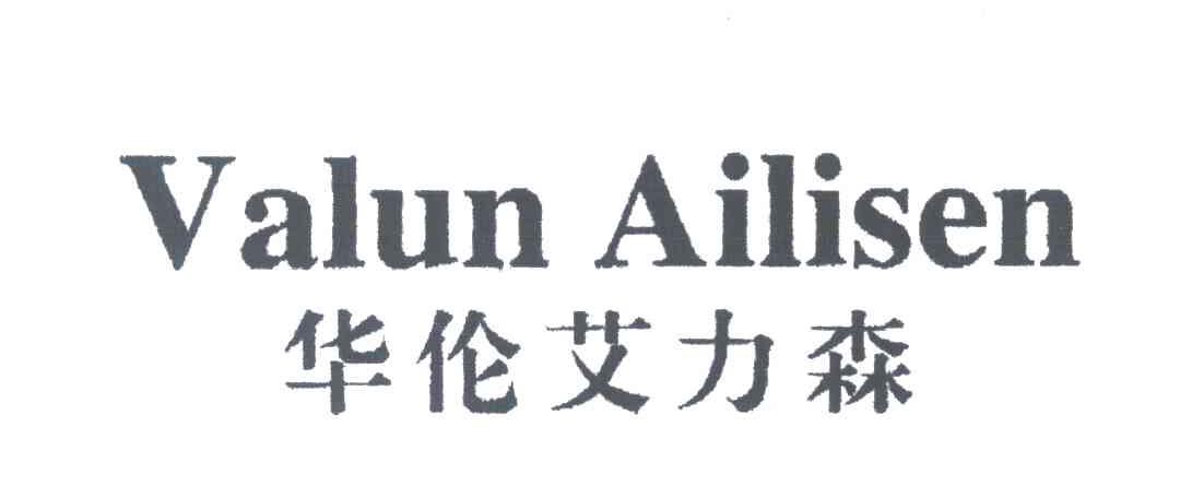 VALUN AILISEN;华伦艾力森