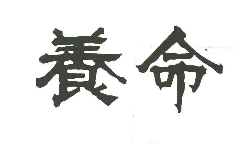 养命