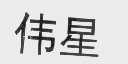 伟星
