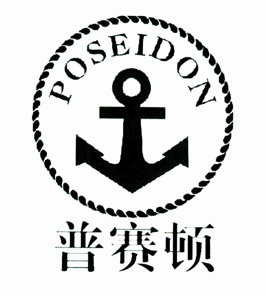 普赛顿;POSEIDON