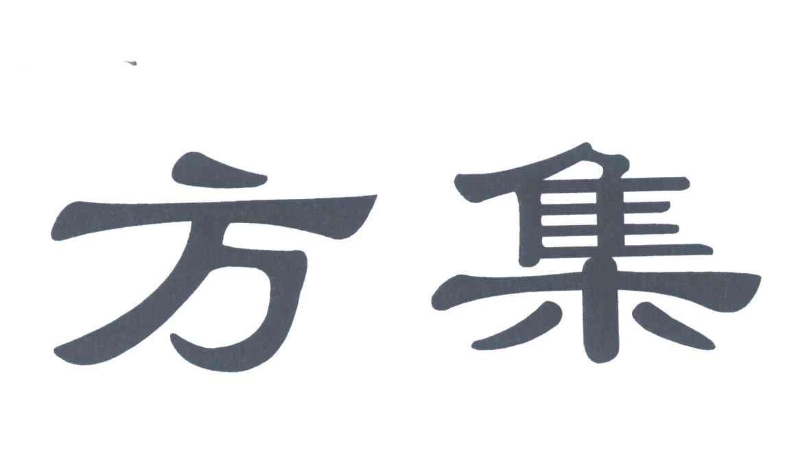 方集