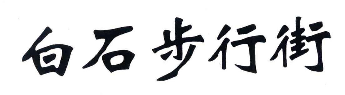 白石步行街