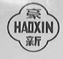 豪新