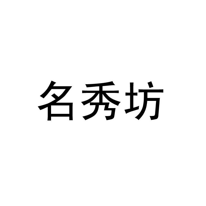 名秀坊