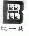 比一比