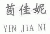 茵佳妮