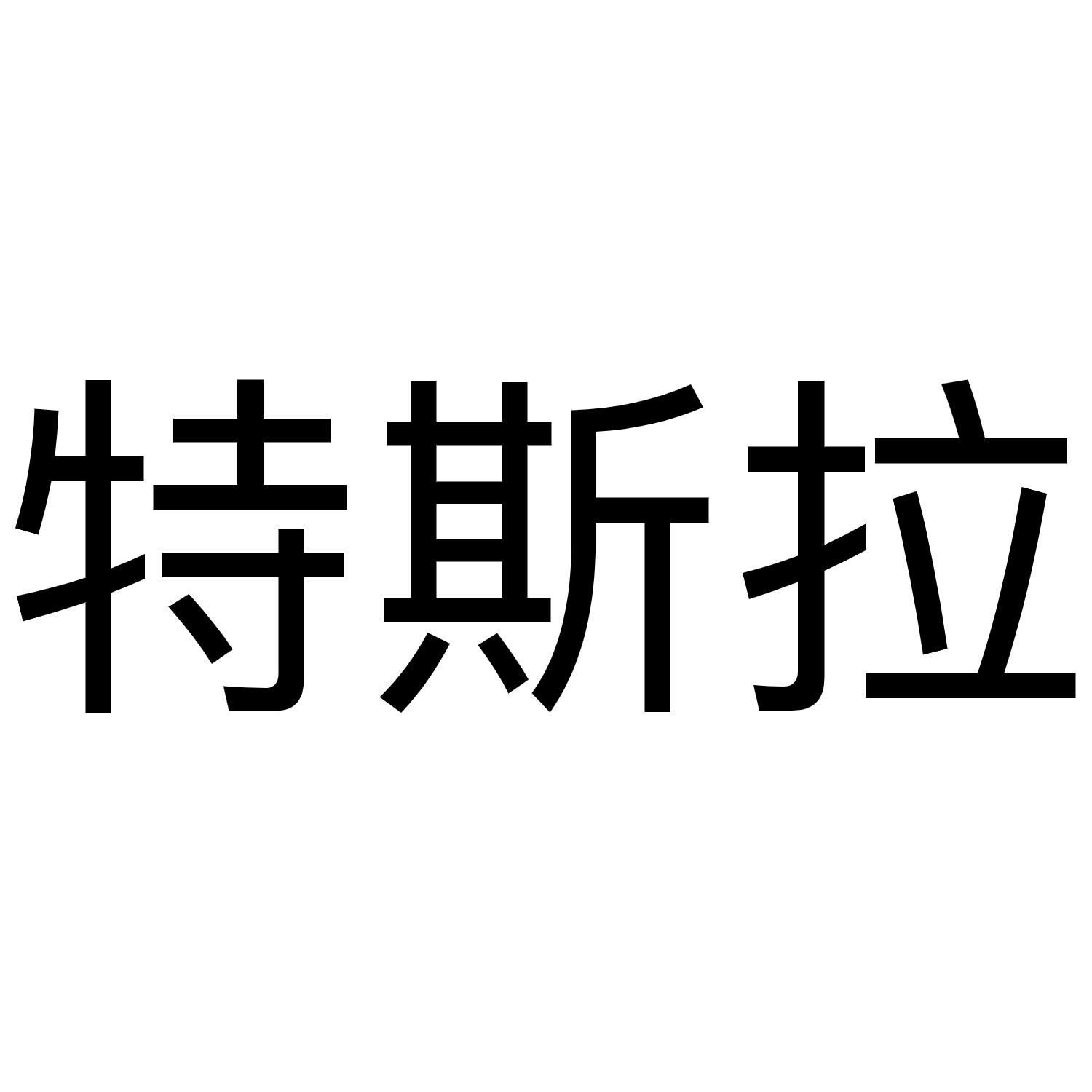 特斯拉
