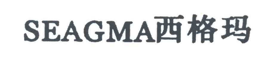 西格玛;SEAGMA