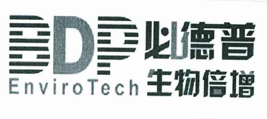 必德普；必德普生物倍增；生物倍增;BDP ENVIROTECH;BDP;ENVIROTECH