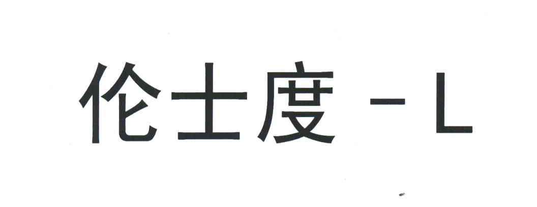 伦士度;L