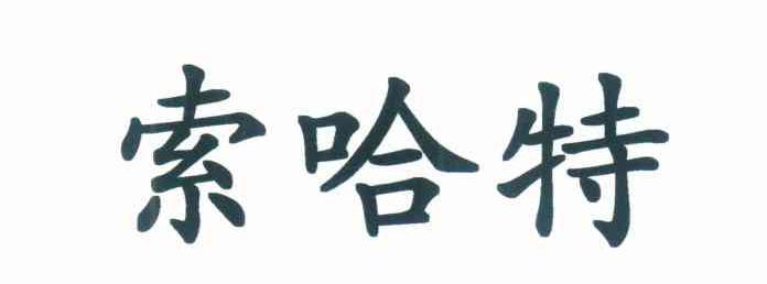 索哈特