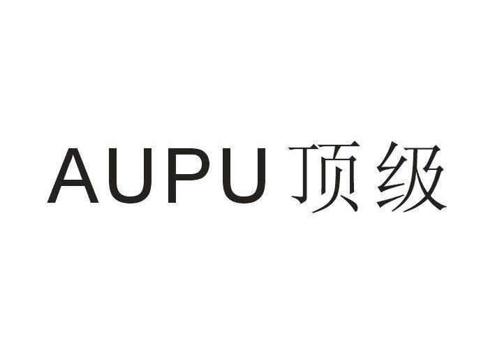 AUPU顶级