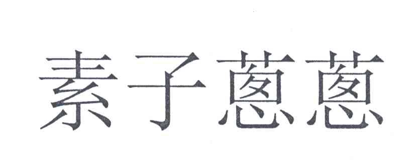 素子葱葱