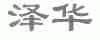 泽华