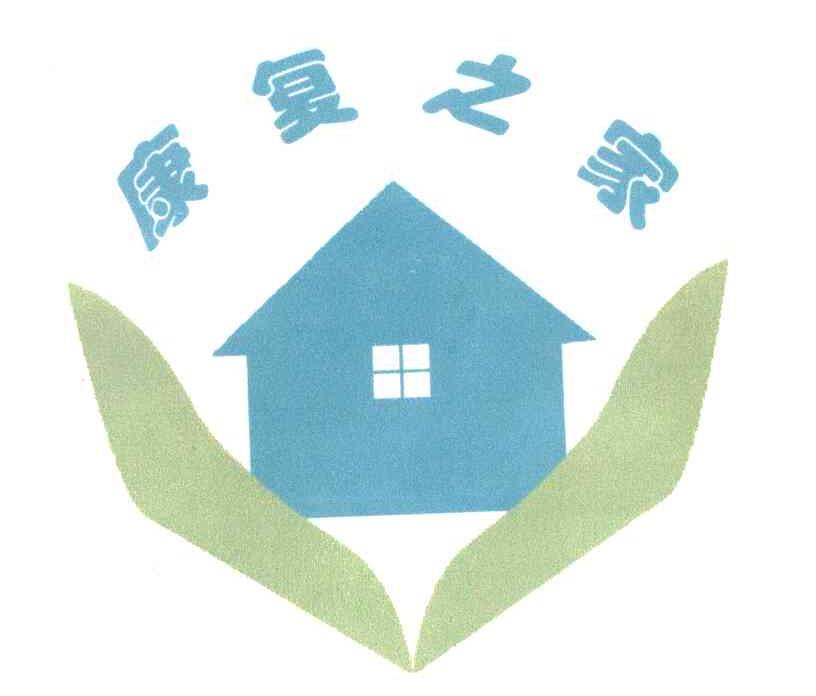 康复之家