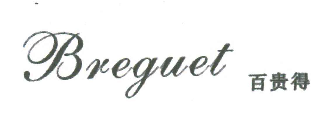 百贵得;BREGUET