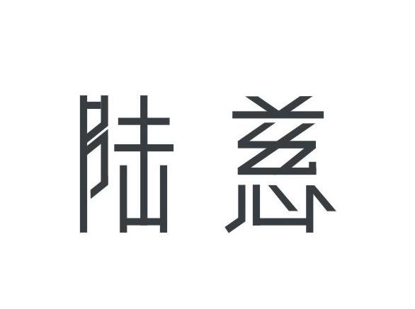 陆慈