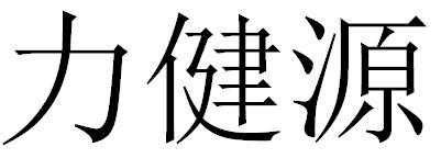 力健源