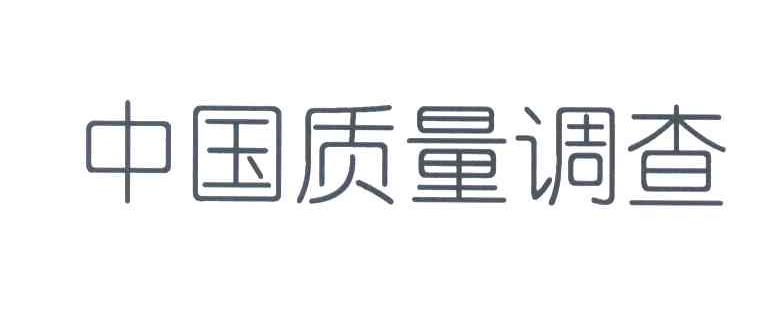 中国质量调查