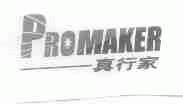 PROMAKER;真行家