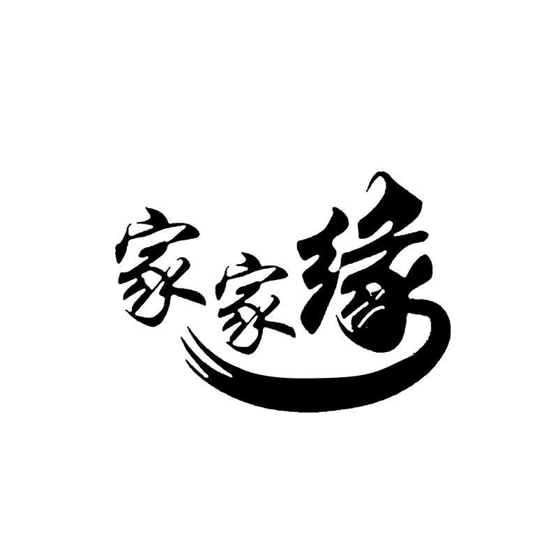 家家缘