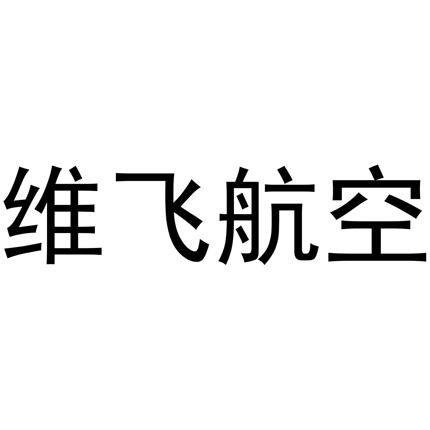 维飞航空