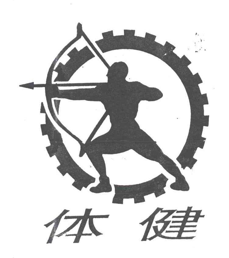 体健