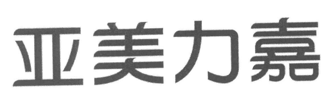 亚美力嘉