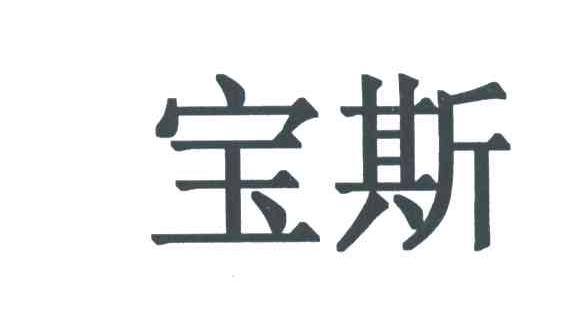 宝斯
