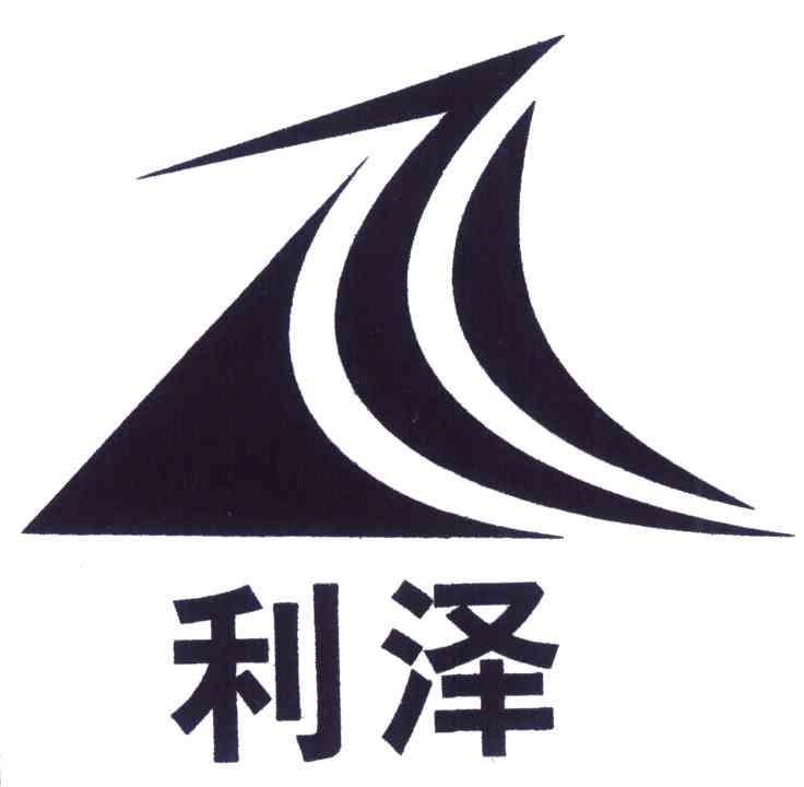 利泽