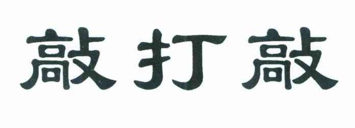 敲打敲